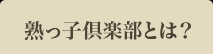 熟っ子倶楽部とは?
