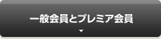 一般会員とVIP会員