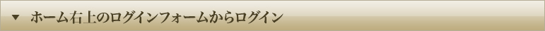 ホーム右上のログインフォームからログイン