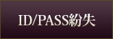 ID/PASS紛失