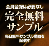 完全無料サンプル