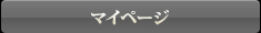 マイページ