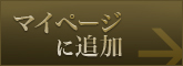 マイページに追加
