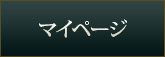 マイページ