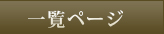 一覧ページ