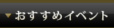 おすすめイベント