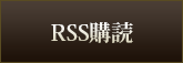 RSS購読