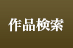 作品検索