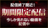 期間限定配信