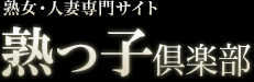 熟女・人妻専門サイト熟っ子倶楽部