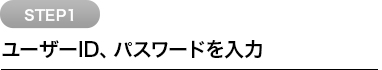 ユーザーID、パスワードを入力