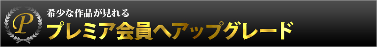 プレミア会員へアップグレード