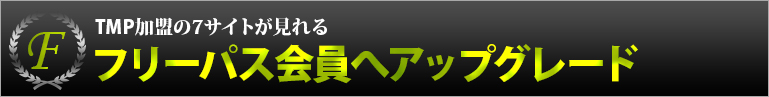 フリーパス会員へアップグレード